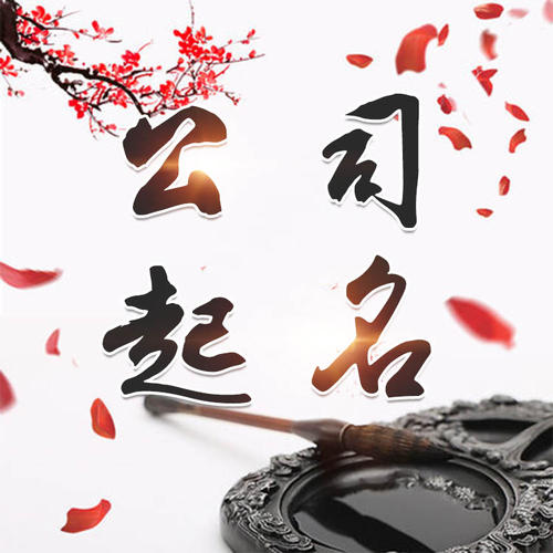 普陀公司起名_找田馥连起名