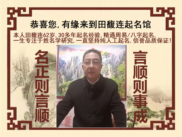 普陀尚名轩田馥连起名